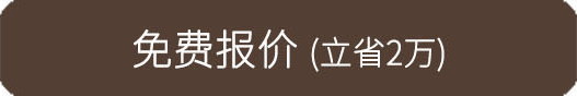 免费报价（立省2万）