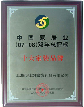 中国家居业(07-08)双年总评榜十大家装品牌荣誉资质
