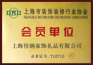 上海市装饰装修行业协会会员单位荣誉资质