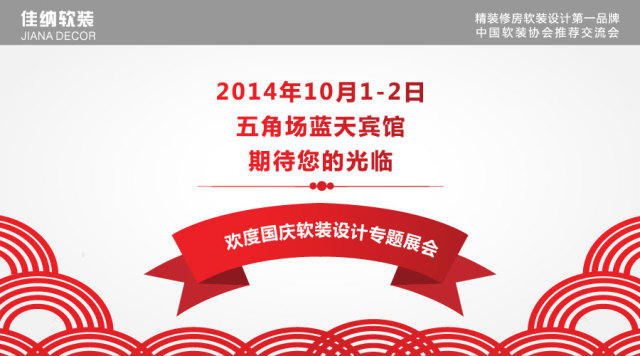 2014 十一长假活动多 家装给不给力看佳纳！
