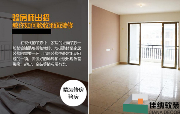 上海四室两厅精装房验收地面