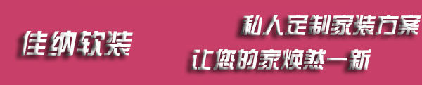 佳纳软装私人订制