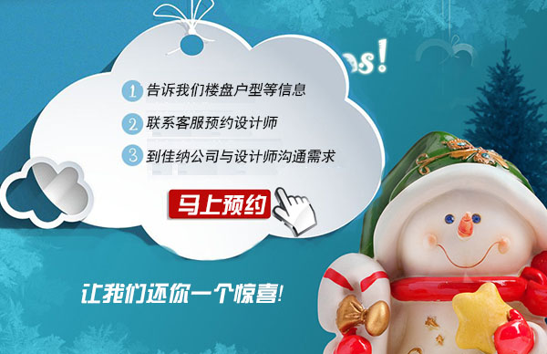 点击马上预约佳纳软装设计师