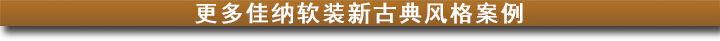 更多佳纳新古典风格软装案例