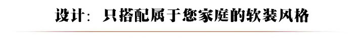 设计：只搭配属于您家庭的软装风格