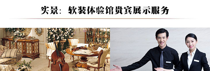 实景软装体验馆贵宾展示服务
