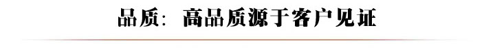 品质源于客户见证