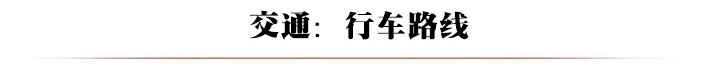 交通行车路线