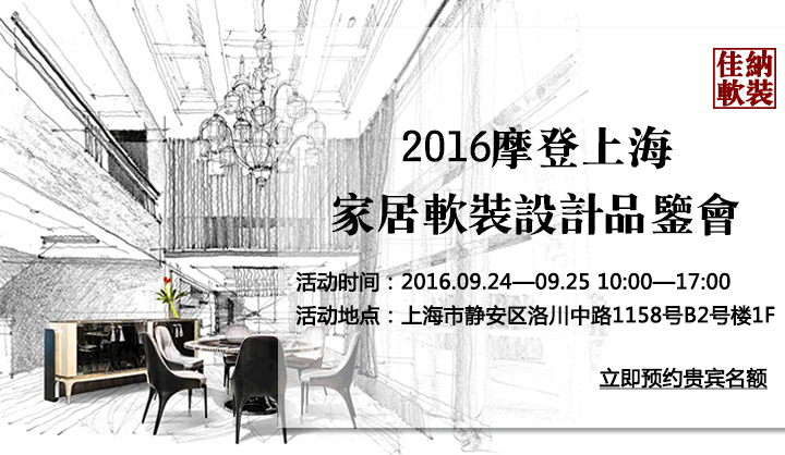 佳纳软装2016摩登上海家居软装设计品鉴会
