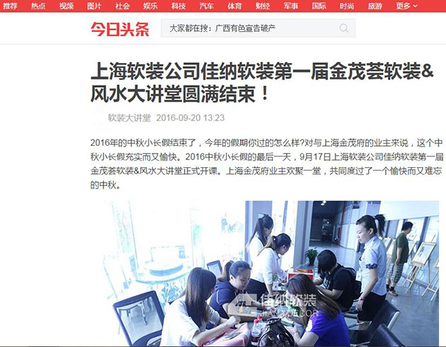 今日头条：上海软装公司佳纳软装第一届金茂荟软装&风水大讲堂圆满结束！