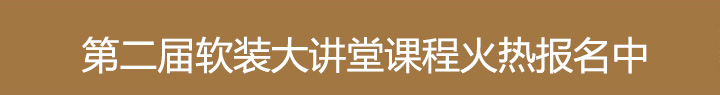 第二届软装大讲堂课程火热报名中