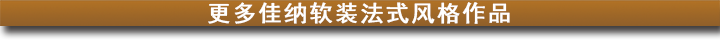 更多佳纳软装法式风格作品