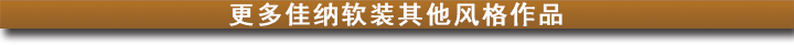 更多佳纳软装其他风格作品