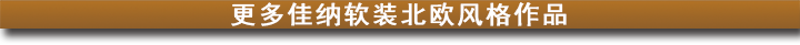 更多佳纳软装北欧风格作品