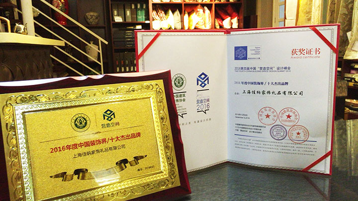 佳纳软装荣获2016年度中国装饰界十大杰出品牌