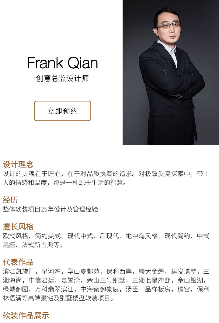 佳纳软装创意总监设计师-钱晓清Frank