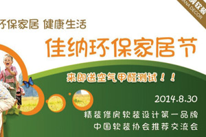 绿色环保 眼见为实 佳纳软装体验馆 走起！