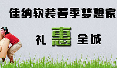 2016佳纳软装春季梦想家礼惠全城