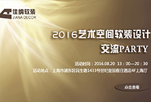 品位家装带您清凉一夏 不容错过的软装PARTY