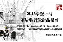 佳纳软装2016摩登上海家居软装设计品鉴会