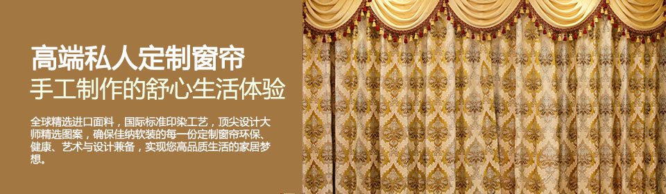 高档私人定制窗帘，给您一帘幽梦